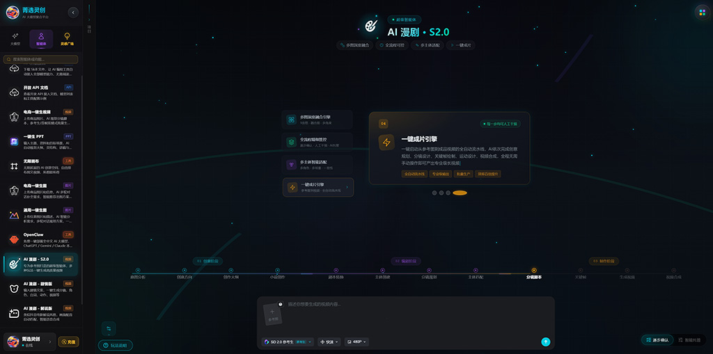 菁选灵创 AI 漫剧工业化生产展示